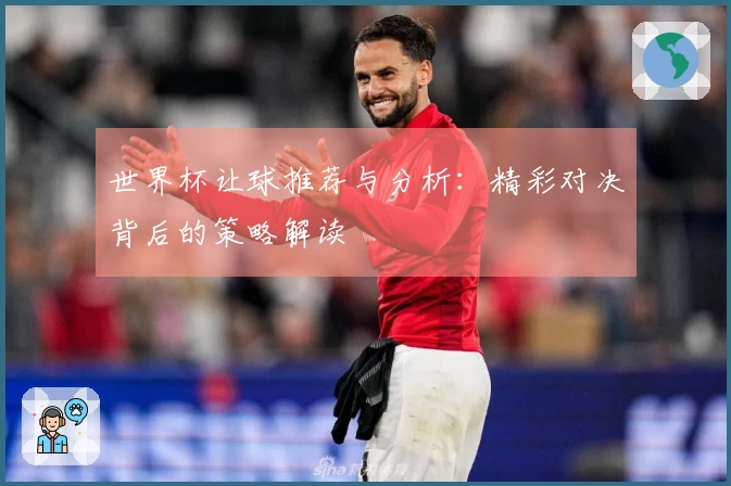 世界杯让球推荐与分析：精彩对决背后的策略解读