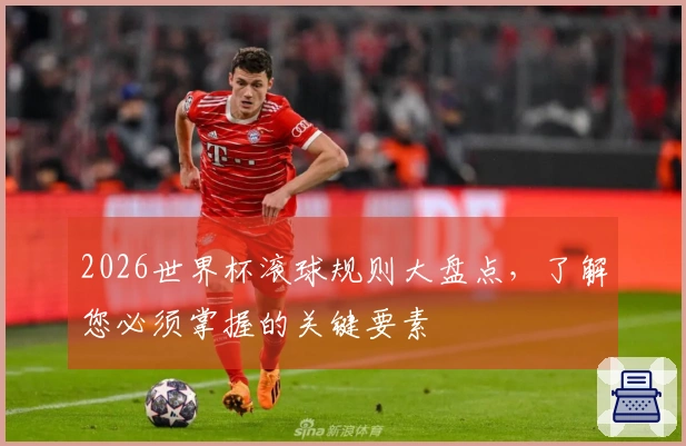2026世界杯滚球规则大盘点，了解您必须掌握的关键要素